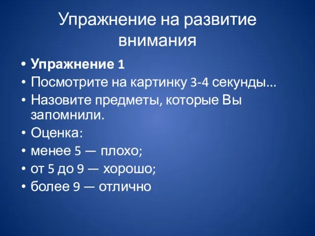 Упражнение на развитие внимания Упражнение 1 Посмотрите на картинку 3-4 секунды...