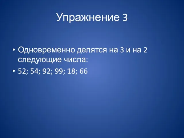 Упражнение 3 Одновременно делятся на 3 и на 2 следующие числа: