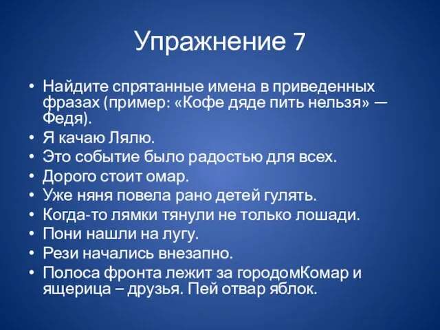 Упражнение 7 Найдите спрятанные имена в приведенных фразах (пример: «Кофе дяде