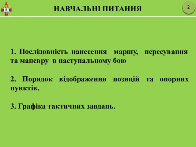 1. Послідовність нанесення маршу, пересування та маневру в наступальному бою 2.