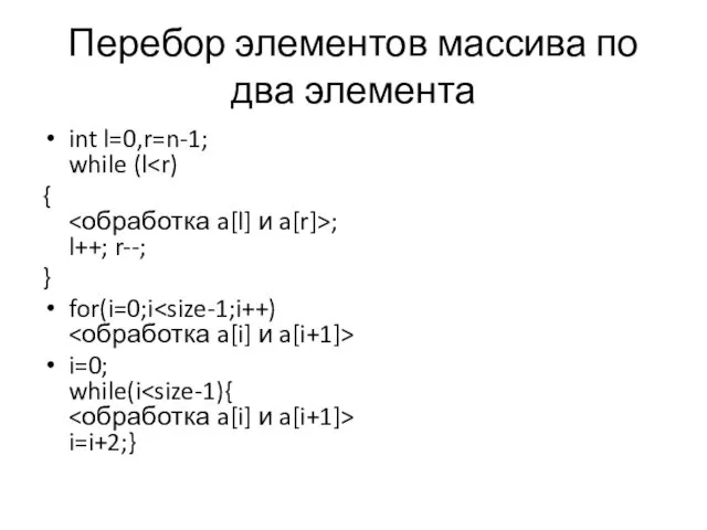 Перебор элементов массива по два элемента int l=0,r=n-1; while (l {