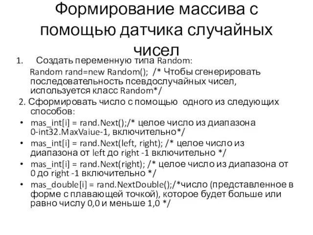 Формирование массива с помощью датчика случайных чисел Создать переменную типа Random: