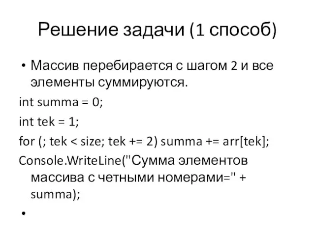 Решение задачи (1 способ) Массив перебирается с шагом 2 и все