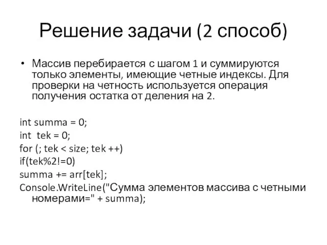 Решение задачи (2 способ) Массив перебирается с шагом 1 и суммируются