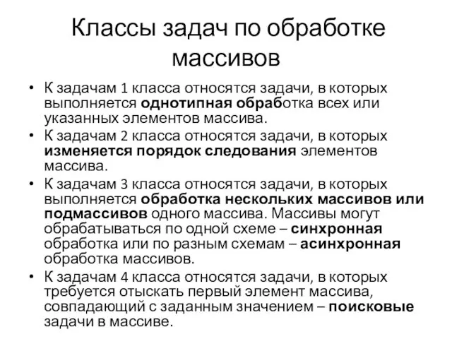 Классы задач по обработке массивов К задачам 1 класса относятся задачи,