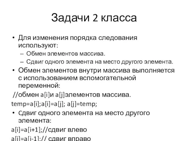 Задачи 2 класса Для изменения порядка следования используют: Обмен элементов массива.