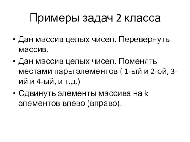 Примеры задач 2 класса Дан массив целых чисел. Перевернуть массив. Дан