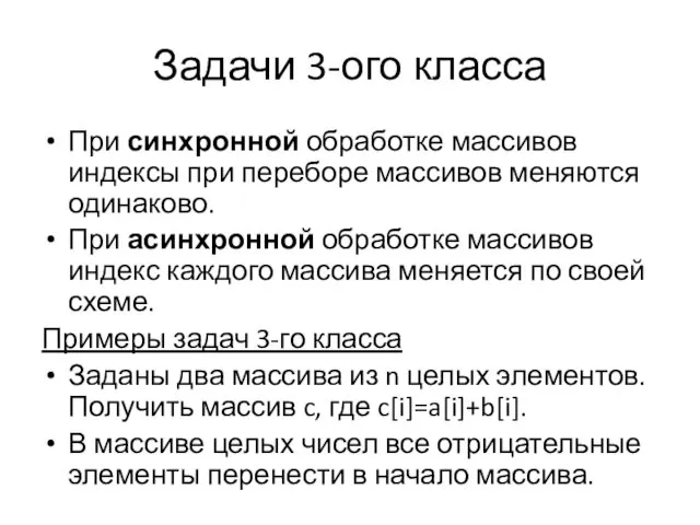 Задачи 3-ого класса При синхронной обработке массивов индексы при переборе массивов