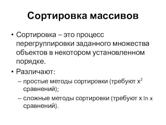 Сортировка массивов Сортировка – это процесс перегруппировки заданного множества объектов в