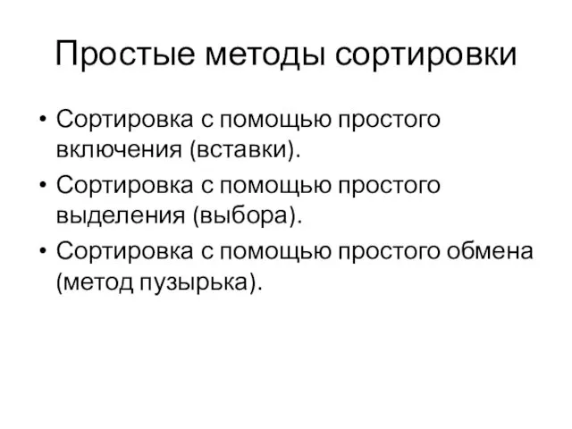 Простые методы сортировки Сортировка с помощью простого включения (вставки). Сортировка с