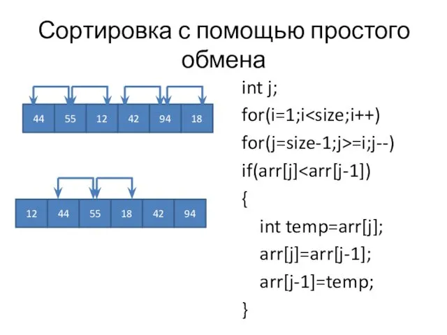 Сортировка с помощью простого обмена int j; for(i=1;i for(j=size-1;j>=i;j--) if(arr[j] {