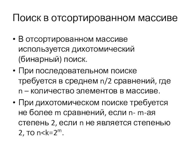 Поиск в отсортированном массиве В отсортированном массиве используется дихотомический (бинарный) поиск.