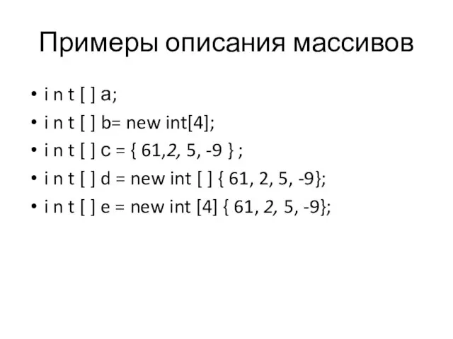 Примеры описания массивов i n t [ ] а; i n
