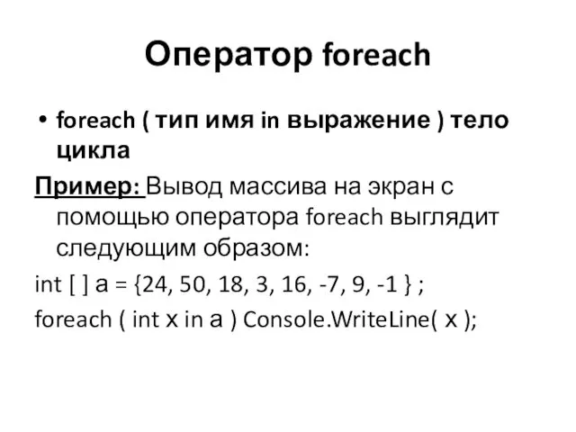 Оператор foreach foreach ( тип имя in выражение ) тело цикла