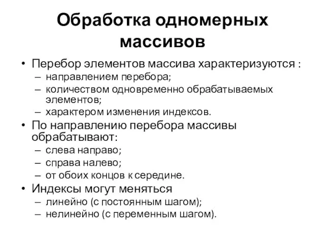 Обработка одномерных массивов Перебор элементов массива характеризуются : направлением перебора; количеством