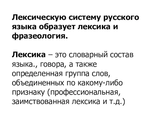 Лексическую систему русского языка образует лексика и фразеология. Лексика – это