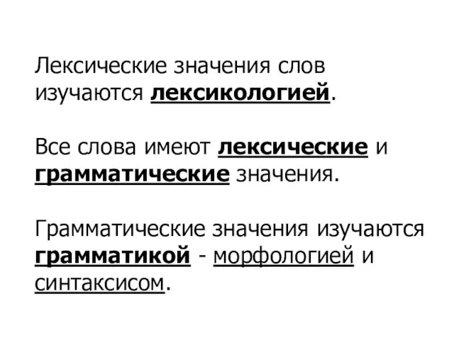 Лексические значения слов изучаются лексикологией. Все слова имеют лексические и грамматические