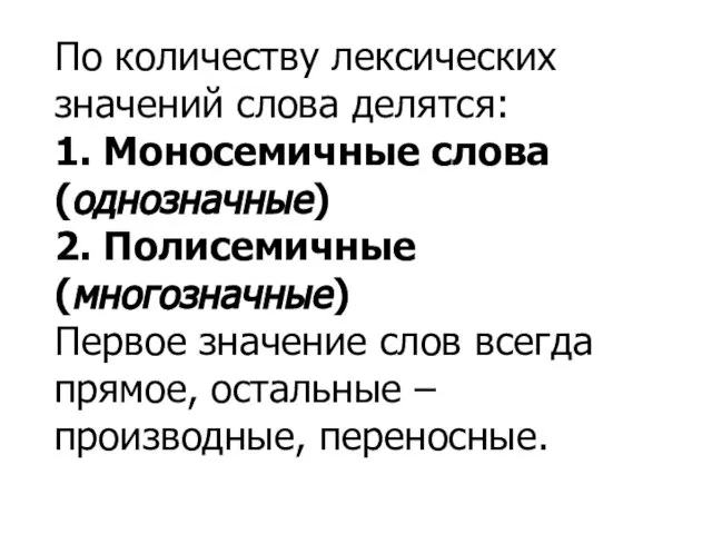 По количеству лексических значений слова делятся: 1. Моносемичные слова (однозначные) 2.