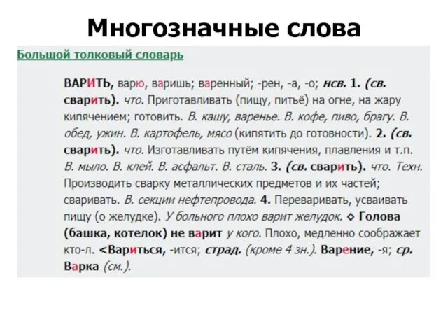 Многозначные слова