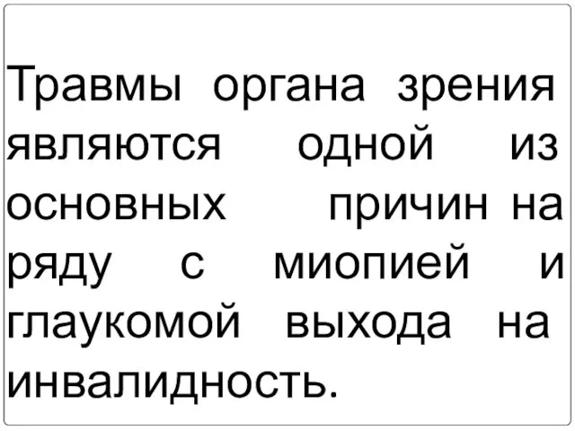 Травмы органа зрения являются одной из основных причин на ряду с