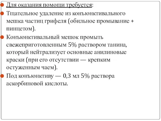 Для оказания помощи требуется: Тщательное удаление из конъюнктивального мешка частиц грифеля