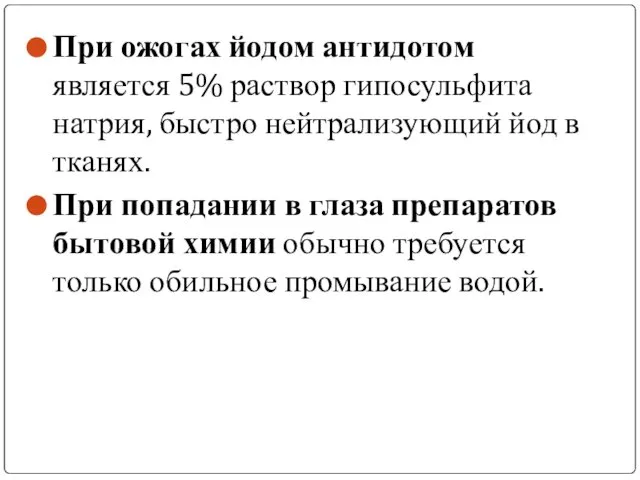 При ожогах йодом антидотом является 5% раствор гипосульфита натрия, быстро нейтрализующий