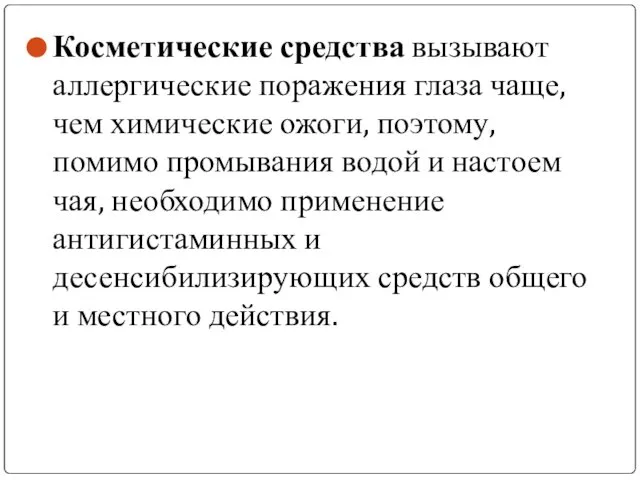 Косметические средства вызывают аллергические поражения глаза чаще, чем химические ожоги, поэтому,