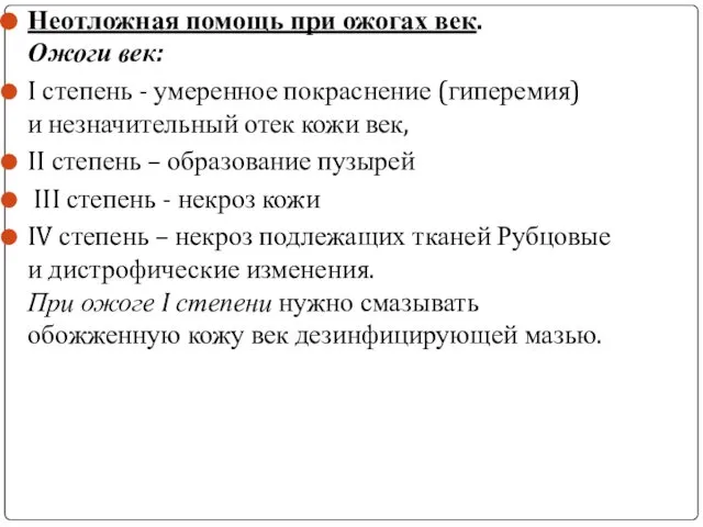 Неотложная помощь при ожогах век. Ожоги век: I степень - умеренное