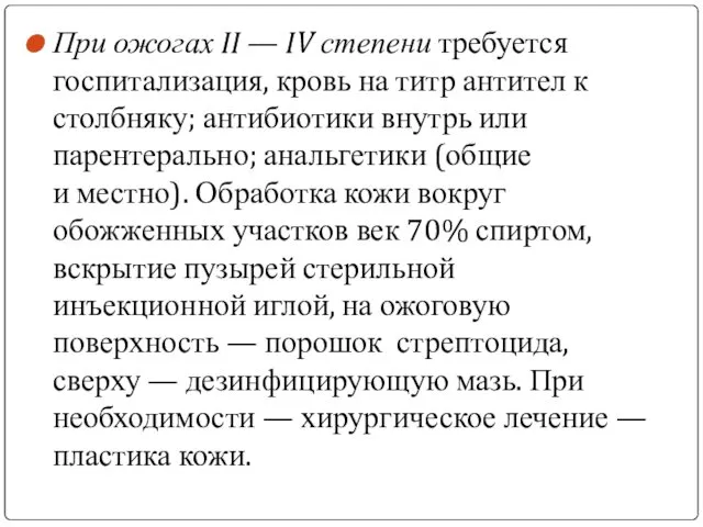 При ожогах II — IV степени требуется госпитализация, кровь на титр