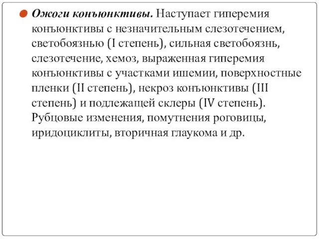 Ожоги конъюнктивы. Наступает гиперемия конъюнктивы с незначительным слезотечением, светобоязнью (I степень),