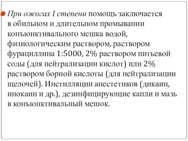 При ожогах I степени помощь заключается в обильном и длительном промывании