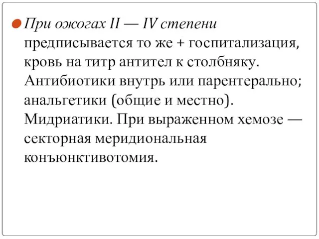 При ожогах II — IV степени предписывается то же + госпитализация,