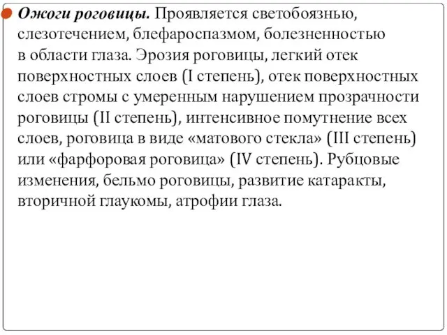 Ожоги роговицы. Проявляется светобоязнью, слезотечением, блефароспазмом, болезненностью в области глаза. Эрозия