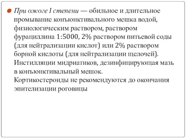 При ожоге I степени — обильное и длительное промывание конъюнктивального мешка