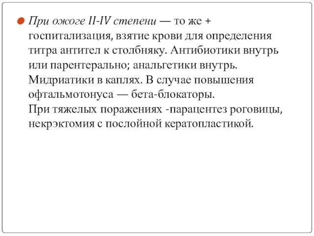 При ожоге II-IV степени — то же + госпитализация, взятие крови