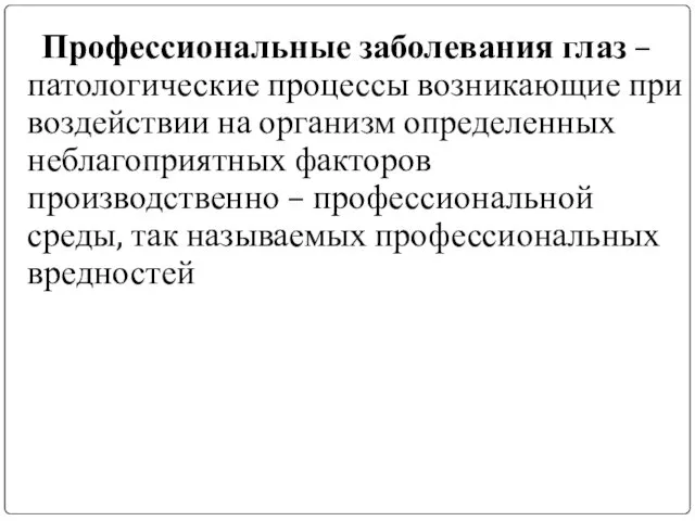 Профессиональные заболевания глаз – патологические процессы возникающие при воздействии на организм