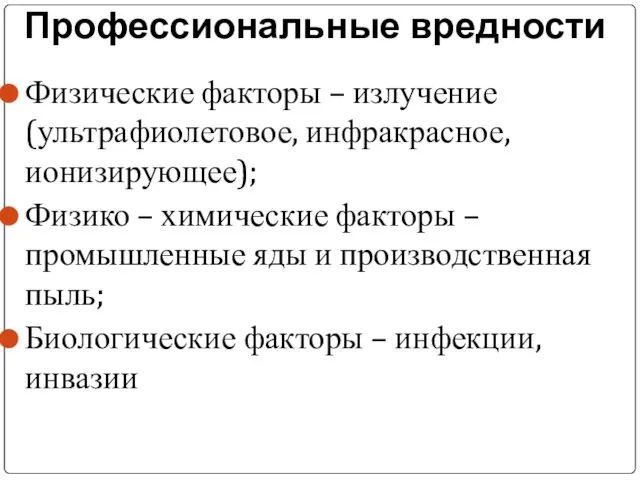 Профессиональные вредности Физические факторы – излучение (ультрафиолетовое, инфракрасное, ионизирующее); Физико –