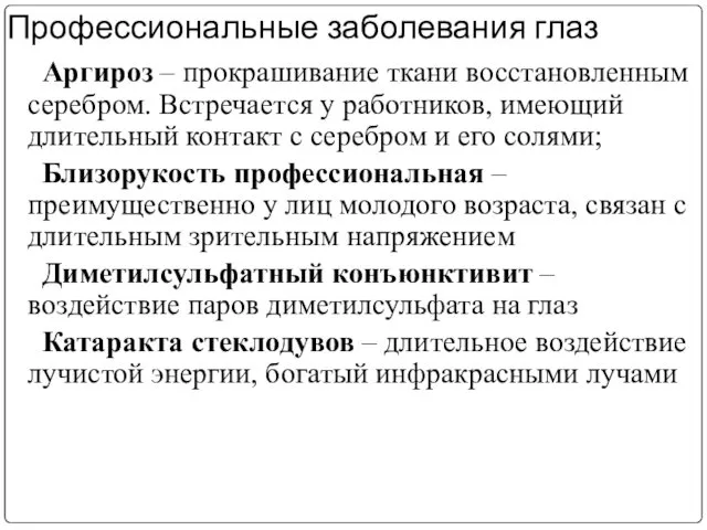 Аргироз – прокрашивание ткани восстановленным серебром. Встречается у работников, имеющий длительный