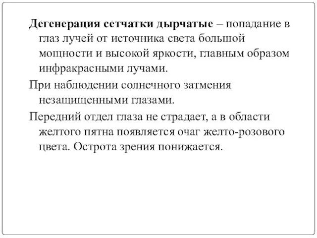 Дегенерация сетчатки дырчатые – попадание в глаз лучей от источника света