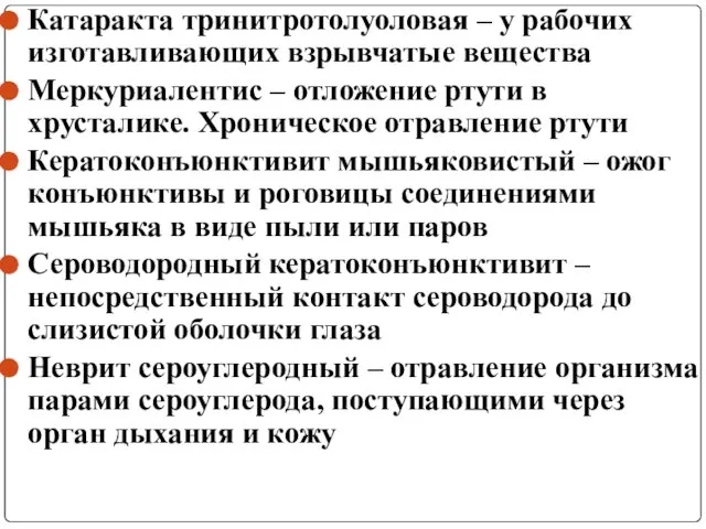 Катаракта тринитротолуоловая – у рабочих изготавливающих взрывчатые вещества Меркуриалентис – отложение