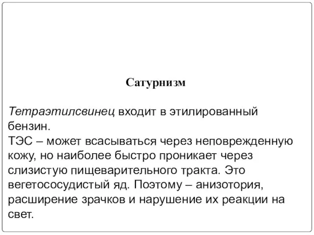 Сатурнизм Тетраэтилсвинец входит в этилированный бензин. ТЭС – может всасываться через