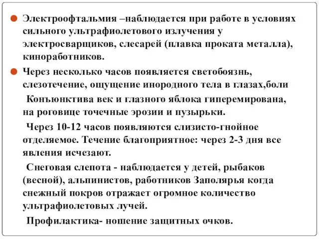 Электроофтальмия –наблюдается при работе в условиях сильного ультрафиолетового излучения у электросварщиков,