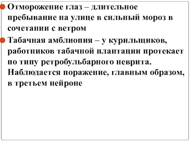 Отморожение глаз – длительное пребывание на улице в сильный мороз в