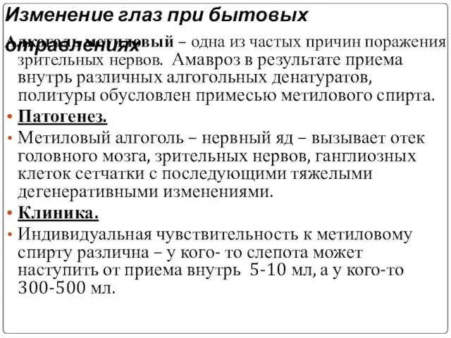 Алкоголь метиловый – одна из частых причин поражения зрительных нервов. Амавроз