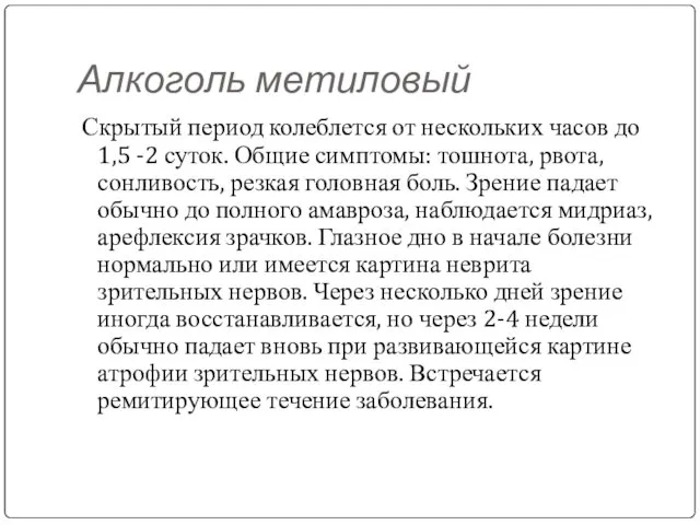 Алкоголь метиловый Скрытый период колеблется от нескольких часов до 1,5 -2