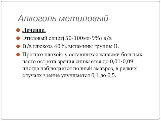 Алкоголь метиловый Лечение. Этиловый спирт(50-100мл-9%) в/в В/в глюкоза 40%, витамины группы