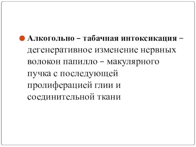 Алкогольно – табачная интоксикация – дегенеративное изменение нервных волокон папилло –