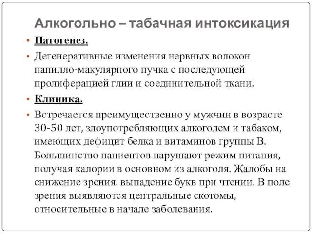 Алкогольно – табачная интоксикация Патогенез. Дегенеративные изменения нервных волокон папилло-макулярного пучка