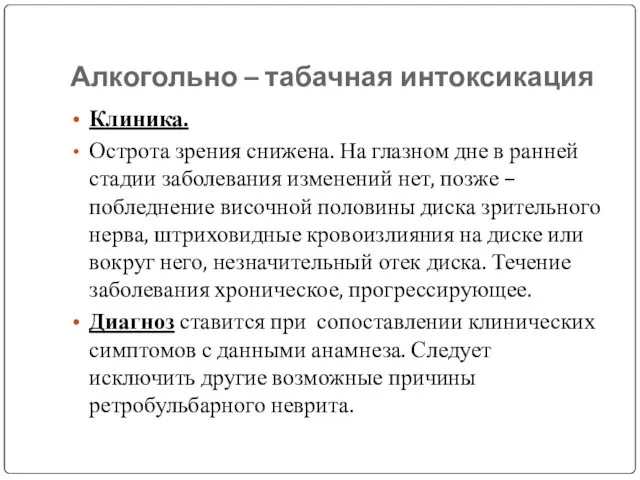 Алкогольно – табачная интоксикация Клиника. Острота зрения снижена. На глазном дне