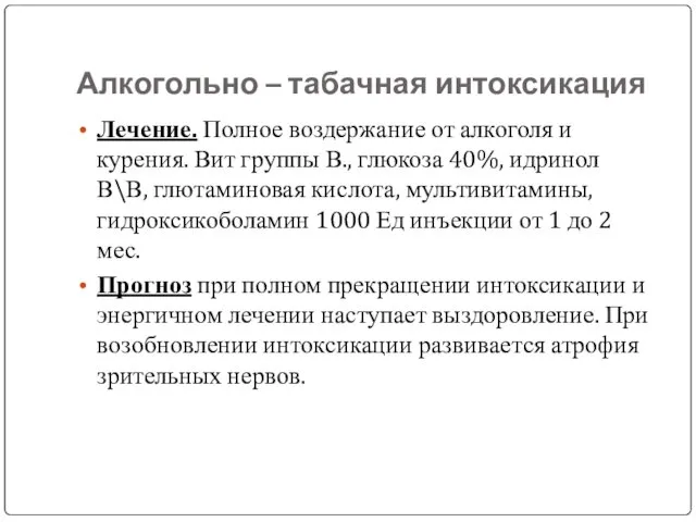 Алкогольно – табачная интоксикация Лечение. Полное воздержание от алкоголя и курения.